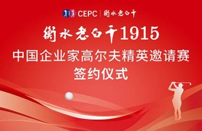 官宣 | 衡水老白干1915中国企业家高尔夫精英邀请赛正式发布